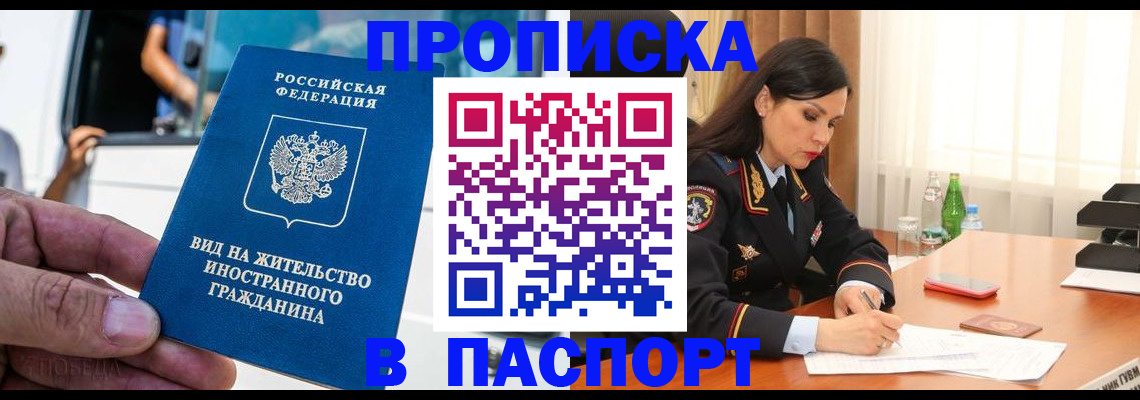 прописка 2025 в Улан-Удэ