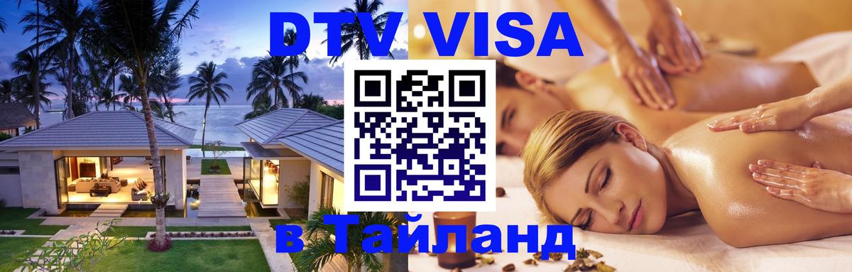 Цены на DTV визу в Таиланд — пакеты услуг, достаточно даже паспорта - Улан-Удэ 