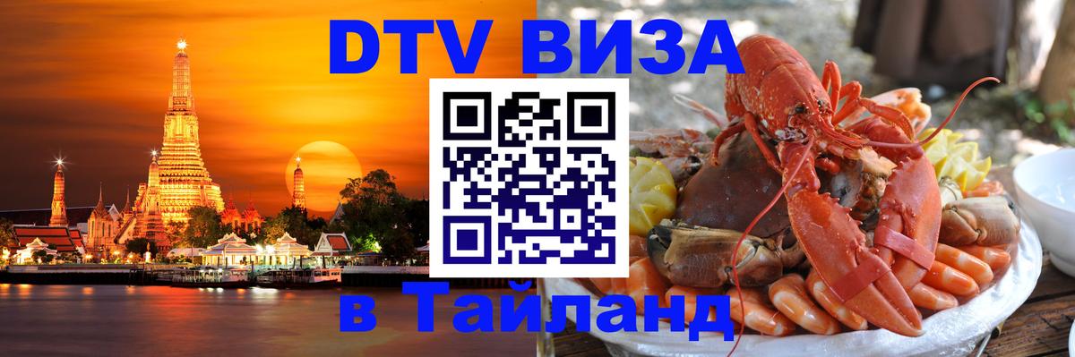 DTV Виза в Тайланд для россиян Улан-Удэ 
